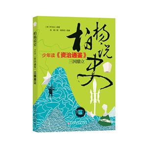 柏杨说史:少年读《资治通鉴》·三国鼎立-技术教育社区