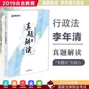 众合真题解读——行政法与行政诉讼法(含2018回忆版)-技术教育社区
