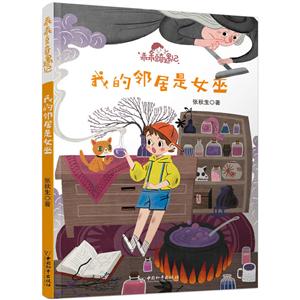 乖乖豆奇遇记:我的邻居是女巫(彩绘版)-技术教育社区