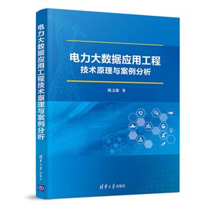 电力大数据应用工程技术原理与案例-技术教育社区