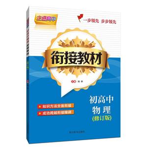 走进高中走进高中/初高中物理衔接教材(修订版)-技术教育社区