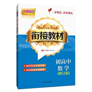 走进高中走进高中/初高中数学衔接教材-技术教育社区