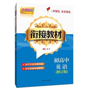 走进高中/初高中英语衔接教材(修订版)-技术教育社区
