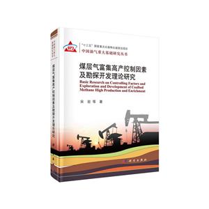 “十三五”国家重点出版物出版规划项目中国油气重大基础研究丛书煤层气富集高产控制因素及勘探开发基础研究-技术教育社区