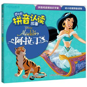 迪士尼拼音认读故事迪士尼拼音认读故事.阿拉丁-技术教育社区
