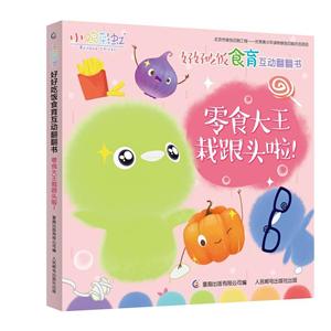 小鸡彩虹好好吃饭食育互动翻翻书零食大王栽跟头啦/小鸡彩虹好好吃饭食育互动翻翻书-技术教育社区