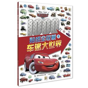 赛车总动员1000个贴纸全收藏车迷大世界1/赛车总动员1000个贴纸全收藏-技术教育社区