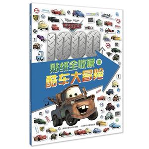 赛车总动员1000个贴纸全收藏酷车大冒险2/赛车总动员1000个贴纸全收藏-技术教育社区