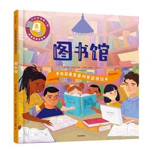 图书馆/手电筒看里面科普透视绘本-技术教育社区