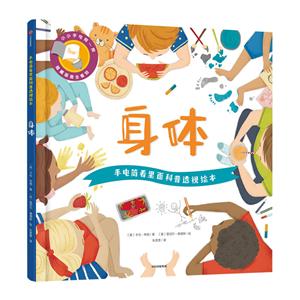 身体/手电筒看里面科普透视绘本-技术教育社区