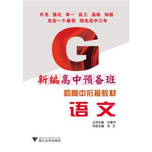 初高中衔接教材语文/新编高中预备班初高中衔接教材-技术教育社区