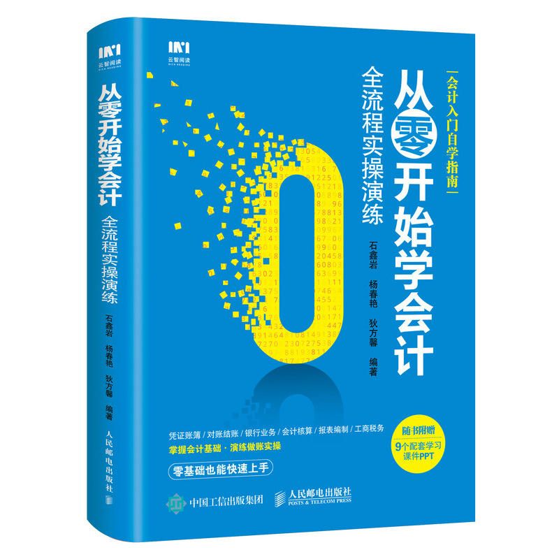 从零开始学会计:全流程实操演练