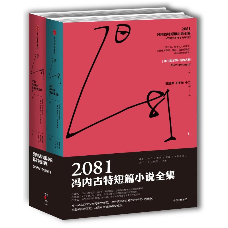 2081:冯内古特短篇小说全集(套装上下册)