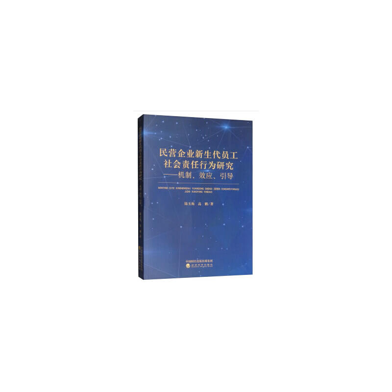 民营企业新生代员工社会责任行为研究-机制.效应.引导