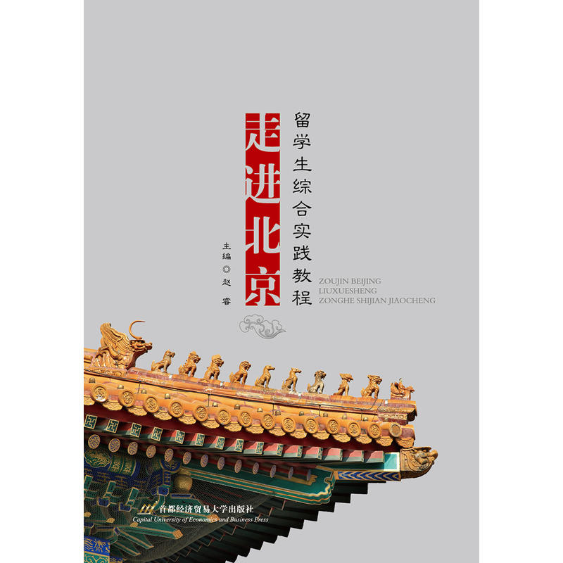 走进北京-留学生综合实践教程