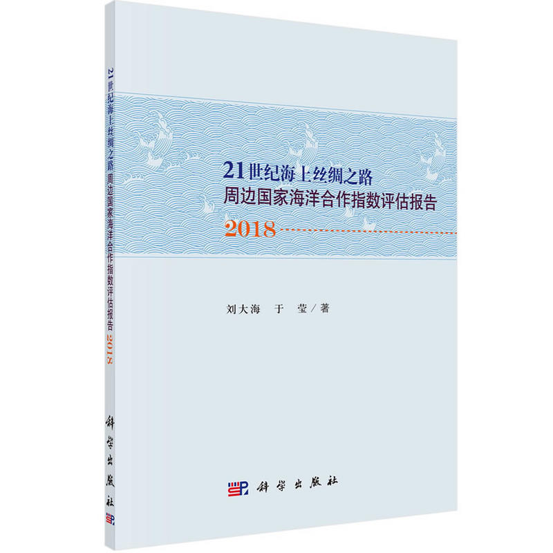 2018-21世纪海上丝绸之路周边国家海洋合作指数评估报告