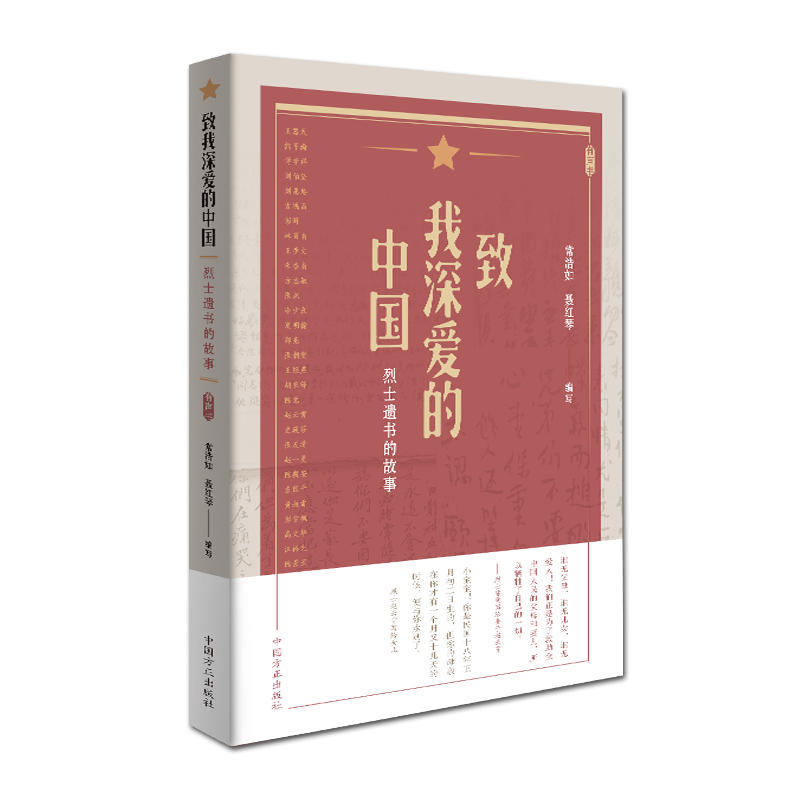 致我深爱的中国-烈士遗书的故事