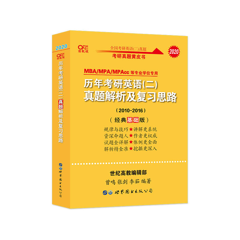 2020-经典基础版(2010-2016)-历年考研英语(二)真题解析及复习思路-高教版-赠2010-2016七套真题