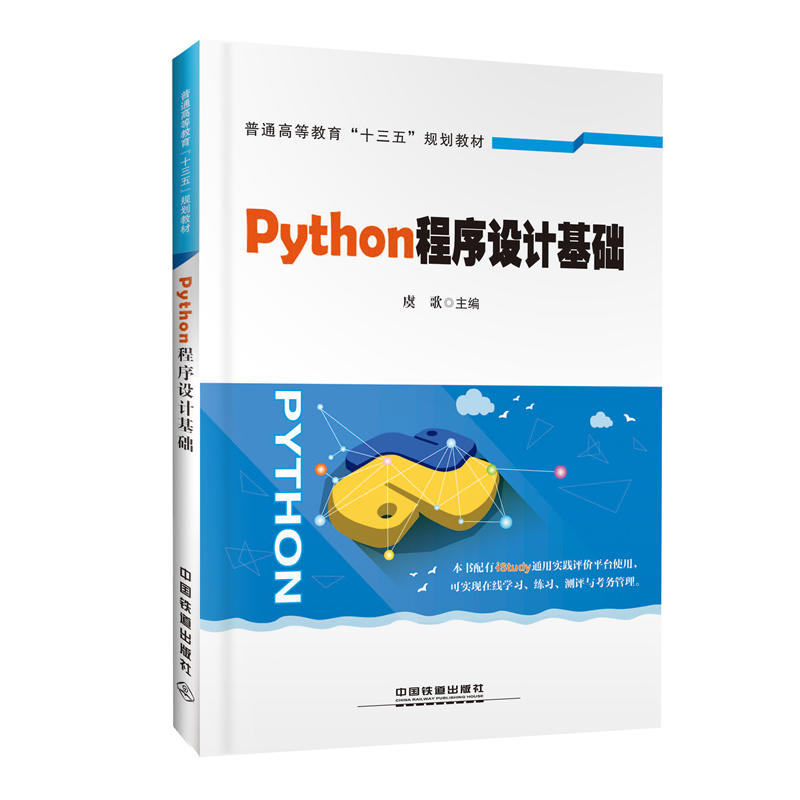 Python程序设计基础