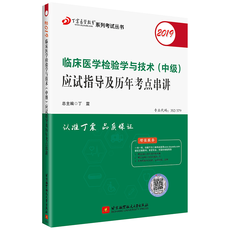 临床医学检验学与技术(中级)应试指导及历年考点串讲