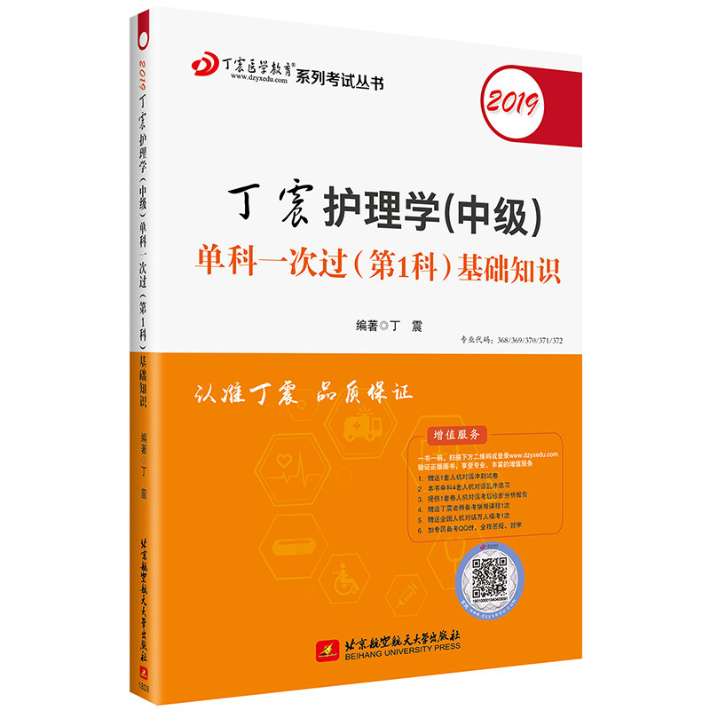 2019丁震护理学(中级)单科一次过(第1科)基础知识