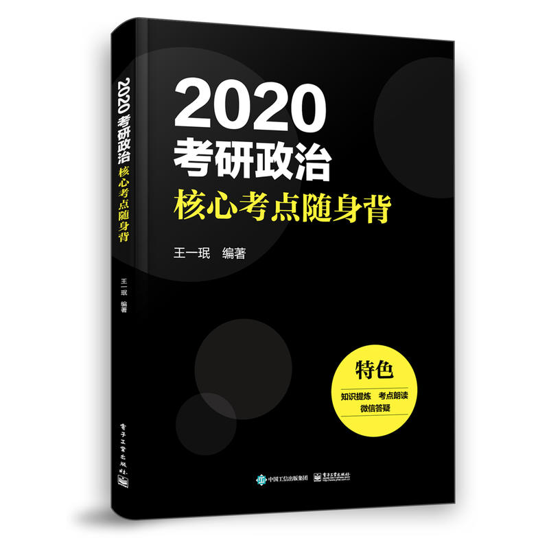 2020考研政治核心考点随身背