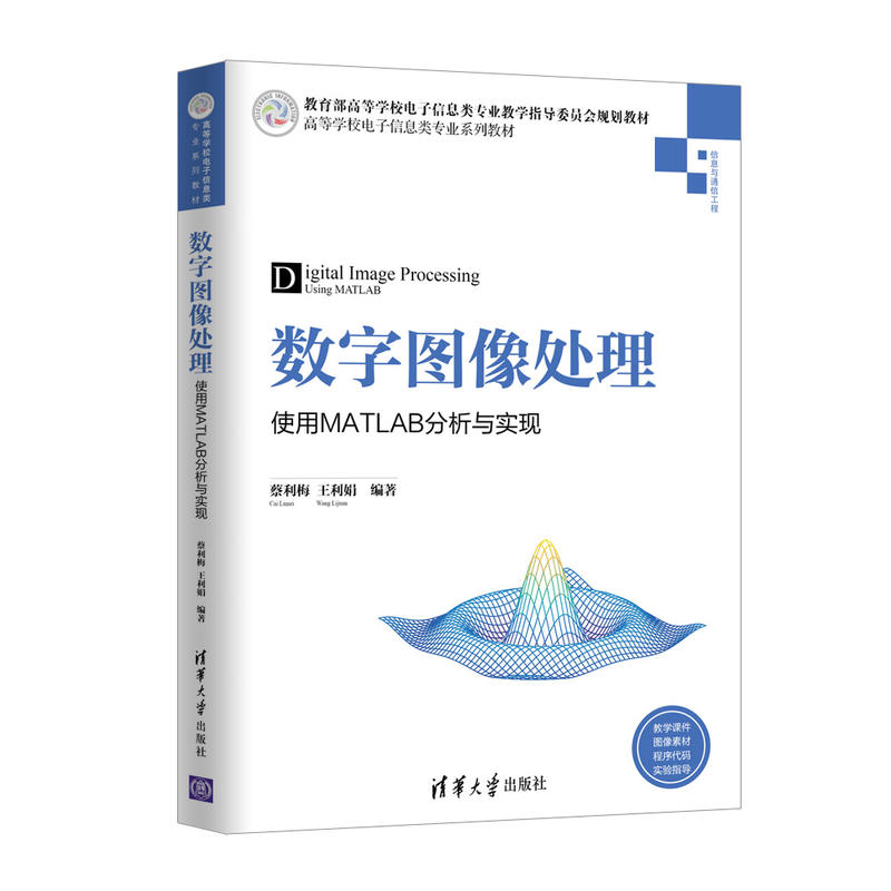 高等学校电子信息类专业系列教材数字图像处理:使用MATLAB分析与实现/蔡利梅等