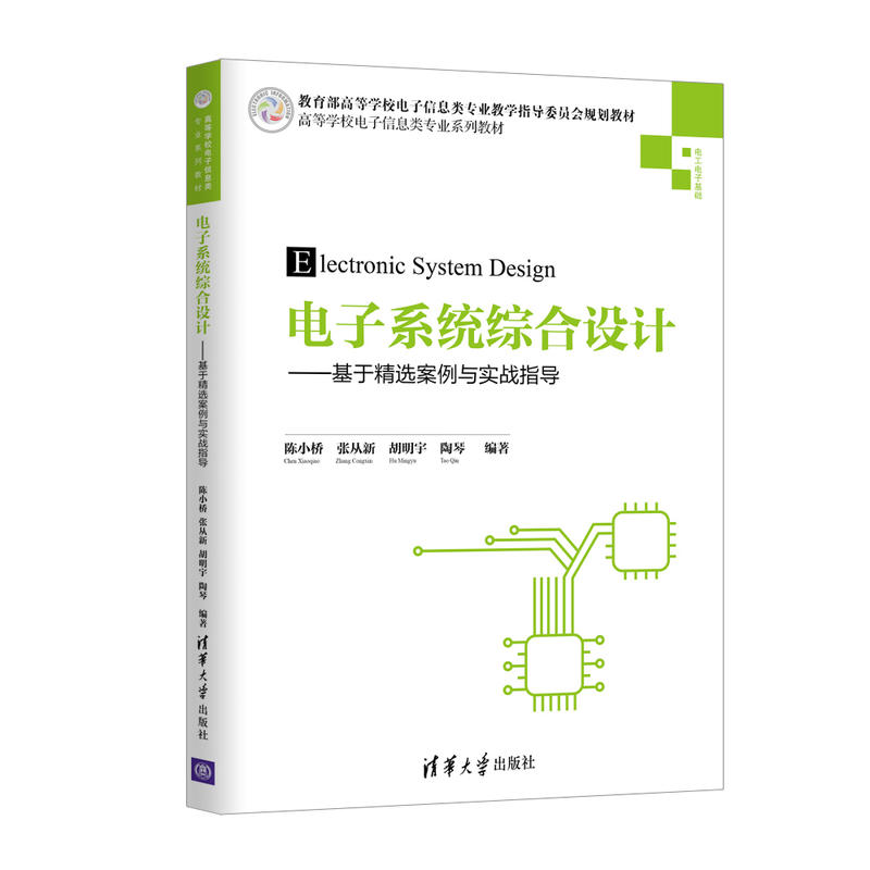 高等学校电子信息类专业系列教材电子系统综合设计:基于精选案例与实战指导/陈小桥等