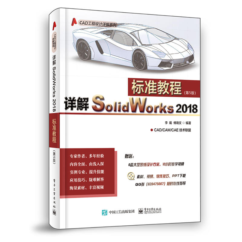 CAD工程设计详解系列详解SOLIDWORKS 2018标准教程(第5版)