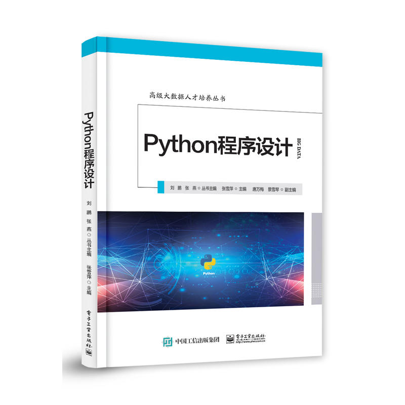 不错大数据人才培养丛书PYTHON程序设计