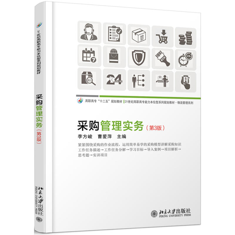 21世纪高职高专能力本位型系列规划教材·物流管理系列采购管理实务(第3版)/李方峻