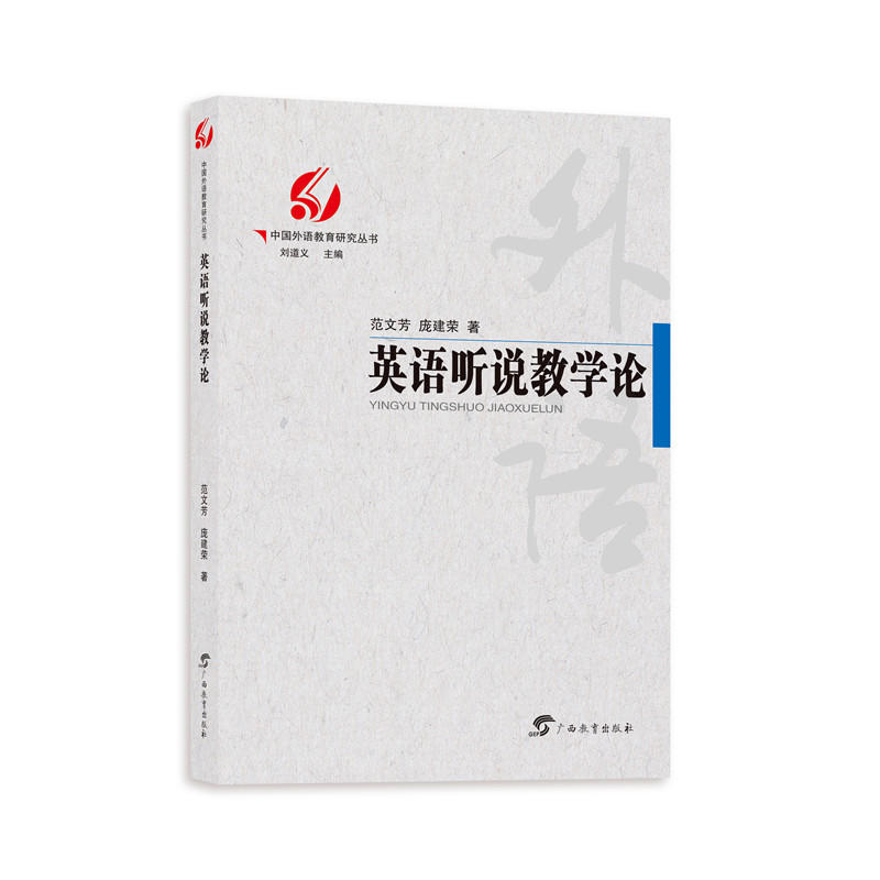 中国外语教育研究丛书英语听说教学论/中国外语教育研究丛书
