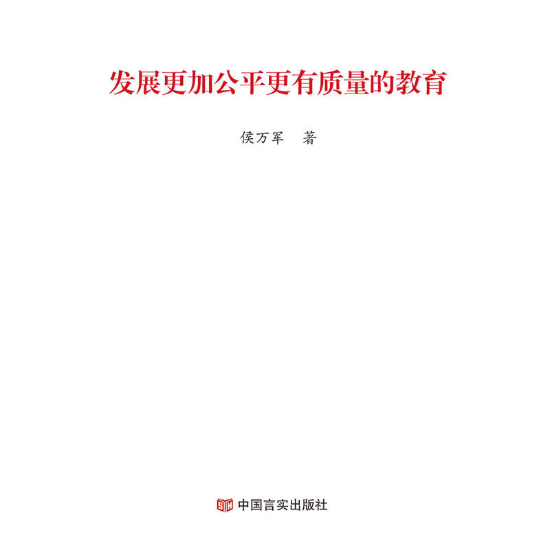 发展更加公平更有质量的教育