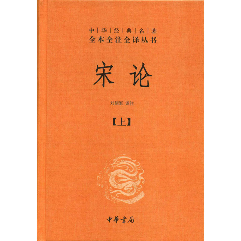 中华经典名著全本全注全译宋论(精)(上下)/中华经典名著全本全注全译丛书