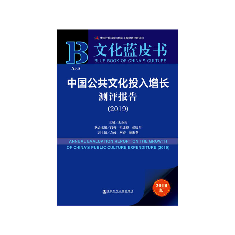 文化蓝皮书中国公共文化投入增长测评报告(2019)