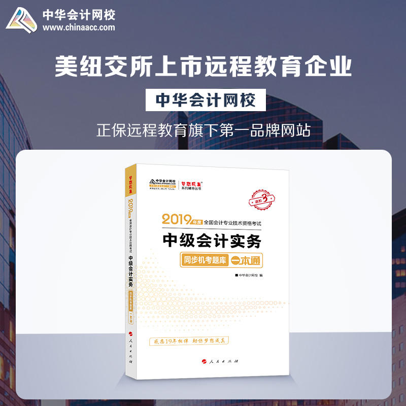 (2019)中级会计实务(同步机考题库一本通)/度全国会计专业技术资格考试梦想成真系列辅丛书