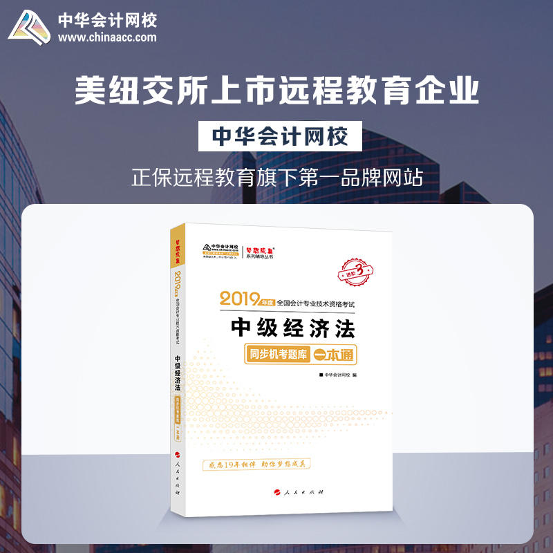 (2019)中级经济法(同步机考题库一本通)/年度全国会计专业技术资格考试梦想成真系列辅丛书