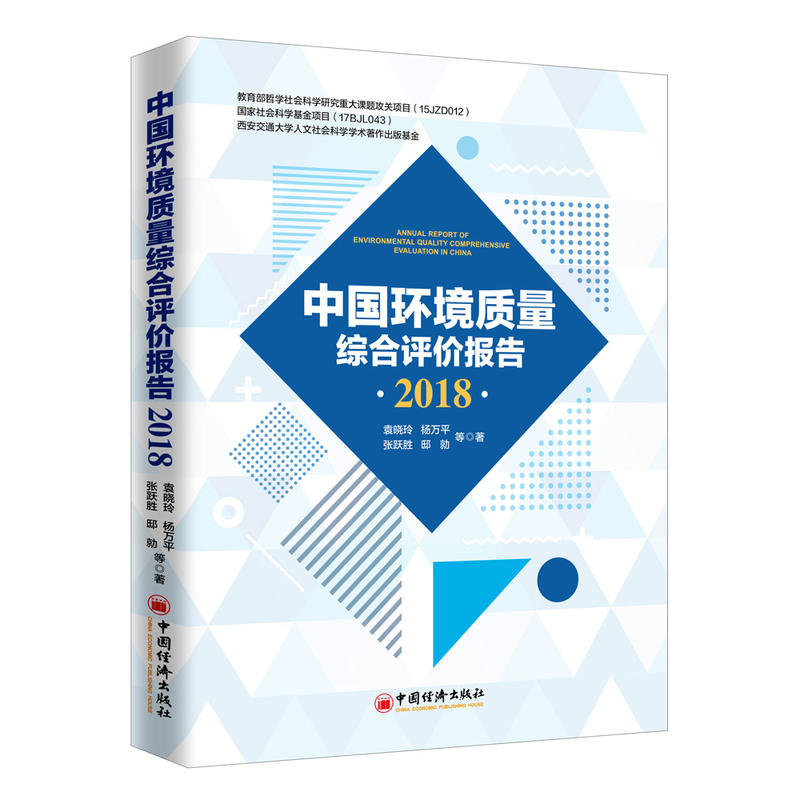 中国环境质量综合评价报告(2018)