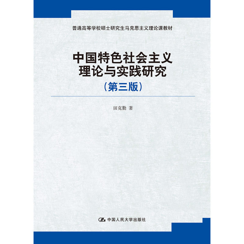 中国特色社会主义理论与实践研究-(第三版)