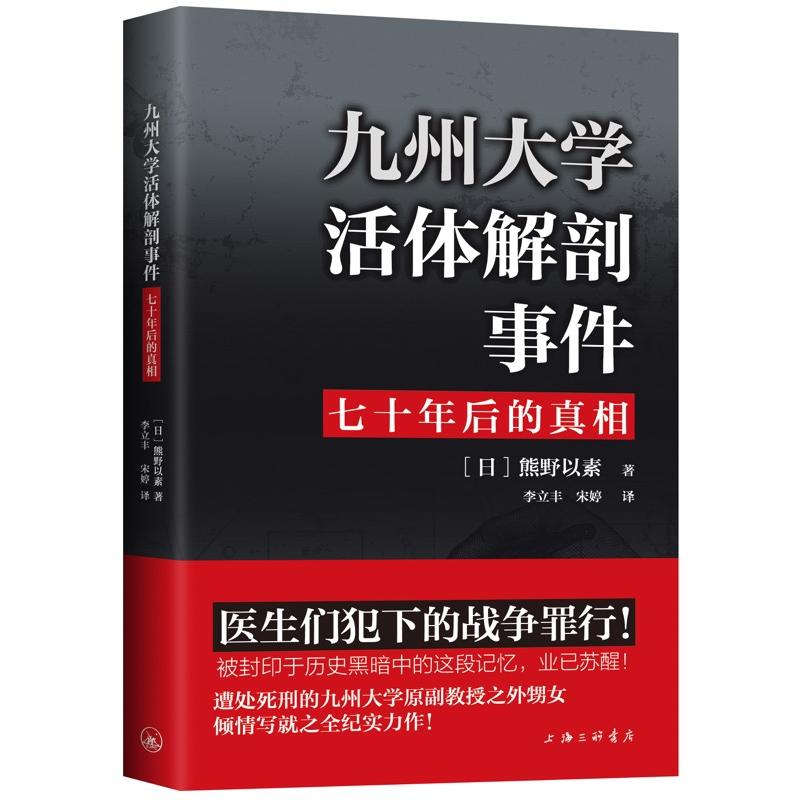 九州大学活体解剖事件:七十年后的真相