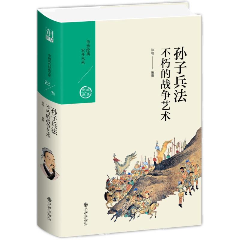 中国历代经典宝库孙子兵法.不朽的战争艺术