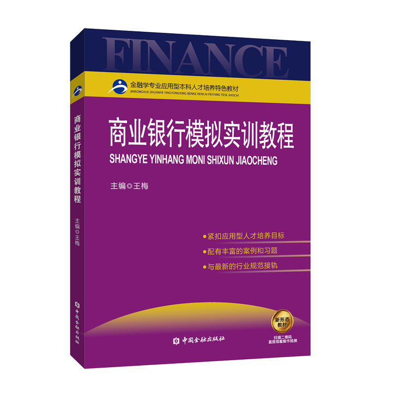 金融学专业应用型本科人才培养特色教材商业银行模拟实训教程/王梅