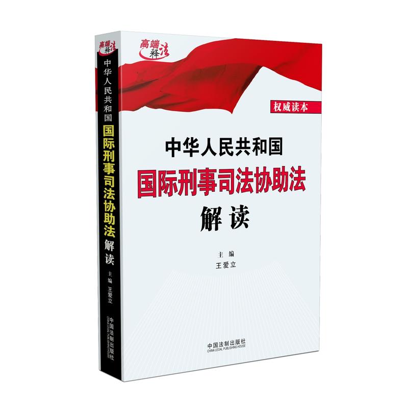 中华人民共和国国际刑事司法协助法解读