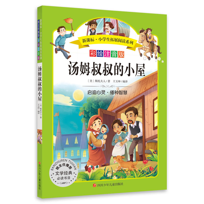 .小学生拓展阅读系列:汤姆叔叔的小屋(彩绘注音版)