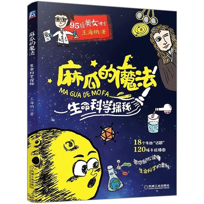 麻瓜的魔法:生命科学探秘