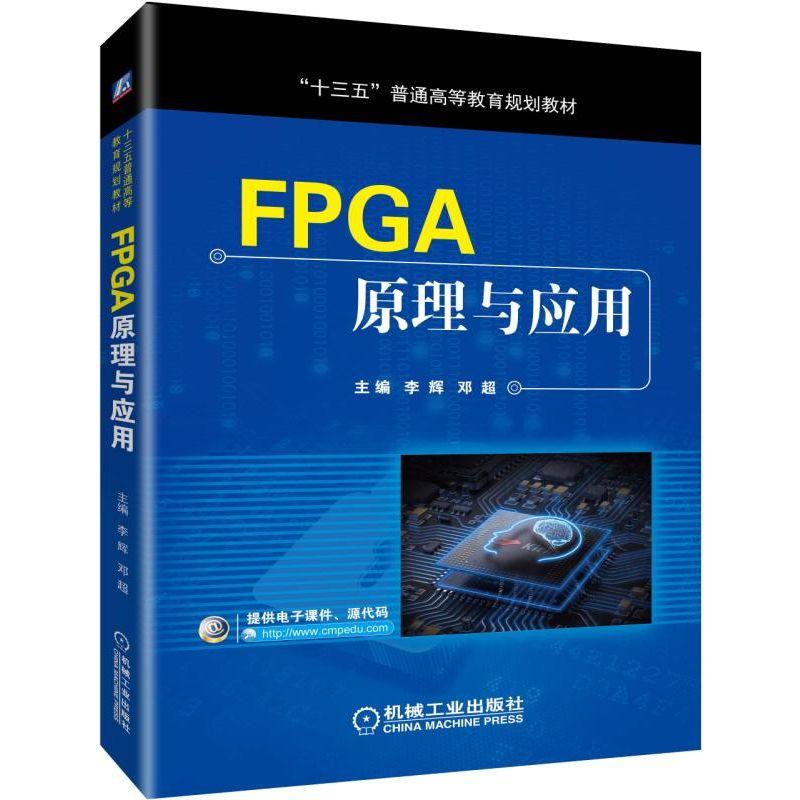 “十三五”普通高等教育规划教材FPGA原理与应用/李辉等