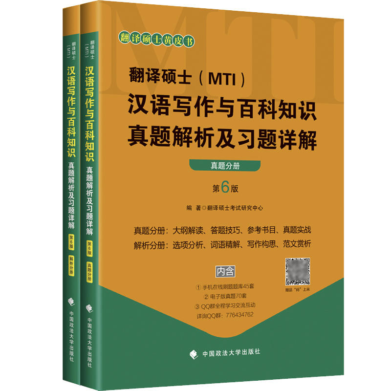翻译硕士(MTI)汉语写作与百科知识真题解析及习题详解