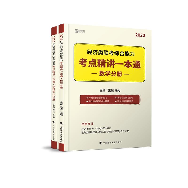 经济类联考综合能力考点精讲一本通