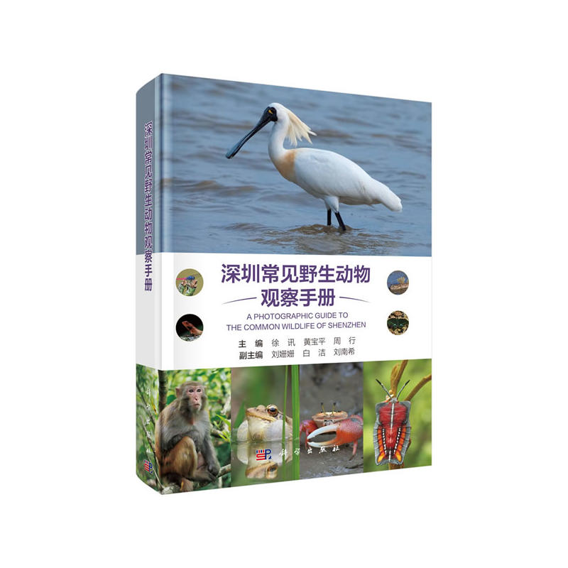 深圳常见野生动物观察手册