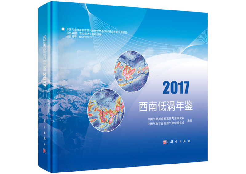 西南低涡年鉴(2017)